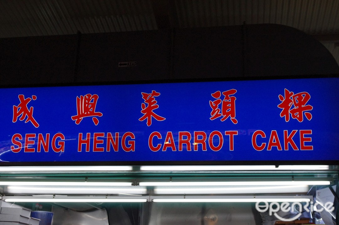 Seng Heng Carrot Cake S Photo Hawker Centre In Bukit Merah Alexandra Village Food Centre Singapore Openrice Singapore